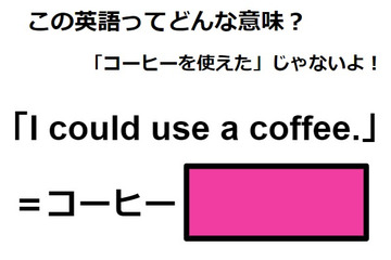 この英語ってどんな意味？「I could use a coffee.」 画像