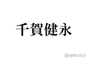 キスマイ千賀健永、誕生日に幼少期ショット公開「長髪似合ってて可愛い」「おめめクリクリすぎる」と反響 画像