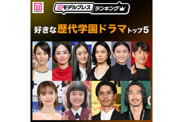 読者が選ぶ「好きな歴代学園ドラマ」トップ5を発表【モデルプレスランキング】 画像