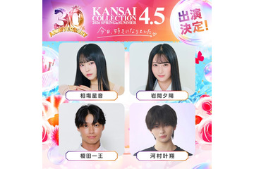 「今日好き」しゅんゆま・かなりの・榎田一王ら「関コレ」スペシャルステージ出演者8人解禁【関西コレクション2026 S/S】 画像