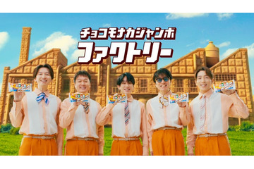 SUPER EIGHT、新CMは小さくなった姿で工場見学「チョコモナカジャンボも旨なってるし、俺らも上手なってる」 画像