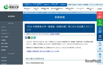 【大学受験2026】群馬大で出題ミス…4人が追加合格 画像