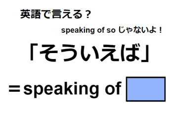 英語で「そういえば」は何て言う？ 画像