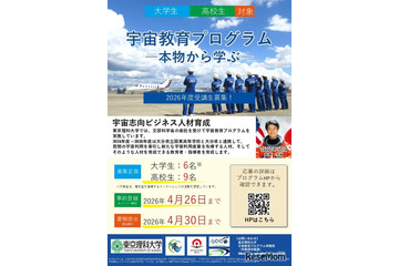 東京理科大「宇宙教育プログラム」受講生とメンター募集 画像