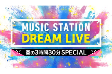 4月3日放送「Mステ」3時間半SPタイムテーブル発表 画像