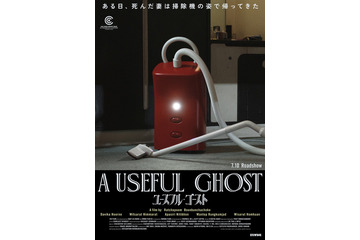死んだ妻の霊が“掃除機”に!? カンヌグランプリ受賞のタイ映画『ユースフル・ゴースト』7月10日公開決定 ティザービジュアル＆特報 画像