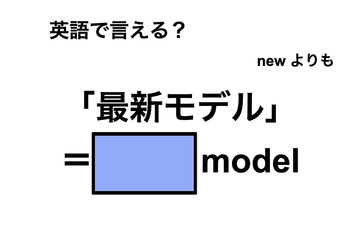 英語で「最新モデル」は何て言う？ 画像
