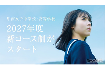 甲南女子中高、150名体制の少人数教育…27年度にコース再編 画像