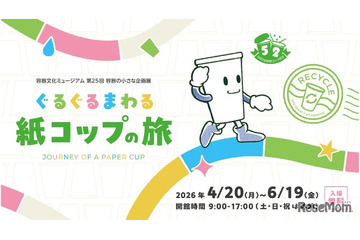 【GW2026】親子で学ぶリサイクル、紙コップの旅を追う企画展4-6月 画像