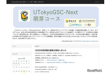 東大「UTokyoGSC-Next萌芽コース」小中学生40名募集 画像