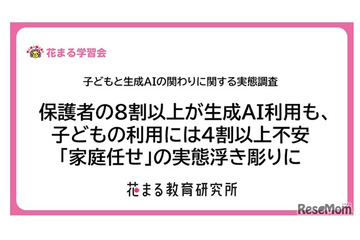 子供の生成AI利用、保護者5割が前向きも使わせ方に悩み…花まる教育研究所 画像