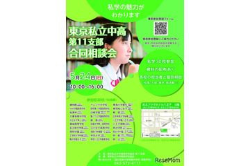 【中学受験】【高校受験】多摩地区30校「東京私立中高合同相談会」5/24 画像