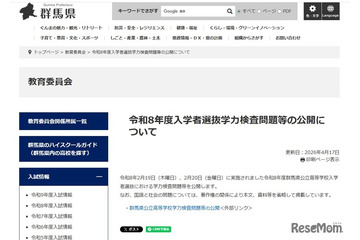 【高校受験2026】群馬県公立高入試、学力検査問題・正答を公開…過去問も 画像