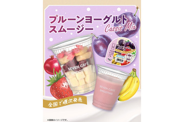 セブン新作「プルーンヨーグルトスムージー」4月21日より順次登場 カシスMIXの甘酸っぱいさわやか仕立て 画像
