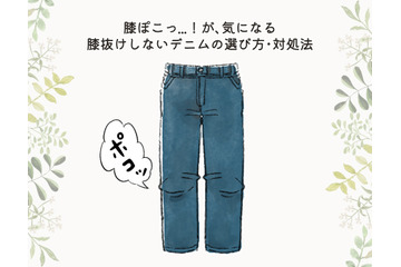 盲点！パンツの膝部分のヨレで、疲れたオバさん感が出てるかも……！注意したい膝抜けしやすいデニムって？ 画像