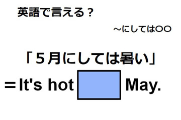 英語で「５月にしては暑い」は何て言う？ 画像