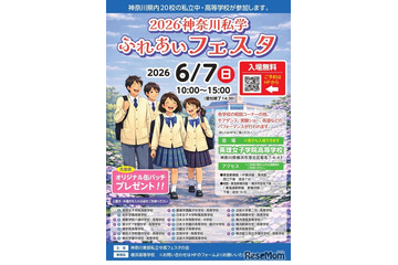 【中学受験】【高校受験】法政など20校「神奈川私学ふれあいフェスタ」6/7 画像