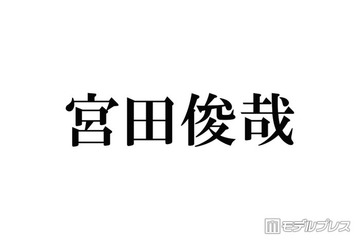 キスマイ宮田俊哉、コスプレ姿公開にファン歓喜「メイク動画感動」「骨格から美しい」 画像