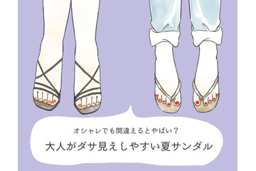 そのサンダルの足、ヤバいよ…大人がダサ見えしやすい「危険なサンダル」とは【GWスペシャル】 画像