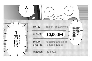 「販売価格1万円」の裏事情とは!? リゾート地・熱海で温泉付きマンションは見つかるのか？【98万円で温泉の出る築75年の家を買った #３】 画像