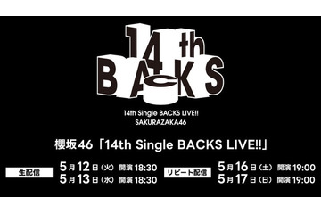 櫻坂46武元唯衣卒業セレモニー、Leminoで生配信決定【14th Single BACKS LIVE！！】 画像