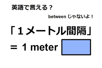 英語で「１メートル間隔」は何て言う？ 画像