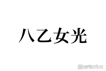 Hey! Say! JUMP八乙女光、“推しになりそう”なスタダアイドル告白「めっっっちゃかわいい」 画像