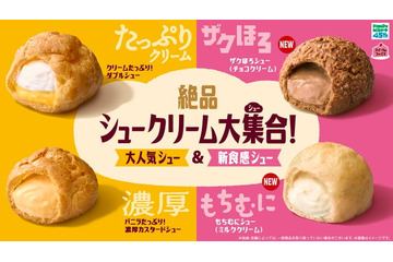 ファミマ「絶品シュークリーム大集合！」スイーツ売上TOP2商品が進化＆ザクほろ・もちむにの新作も登場 画像