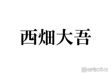 なにわ男子・西畑大吾、ICL手術を報告「人生変わりました」 画像