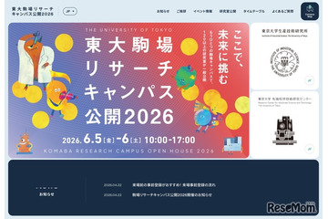 東大駒場リサーチキャンパス公開6/5-6…子供向け体験イベントも 画像
