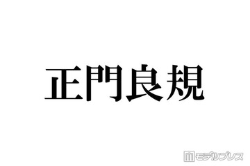 Aぇ! group正門良規、カワラボ系メイクで変身「目元だけ寄ったらもうFRUITS ZIPPER」メンバーも絶賛 画像