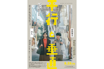 SUPER EIGHT安田章大＆のんW主演「平行と垂直」主題歌で安田がコーラス参加 本ビジュアル・本予告も解禁 画像
