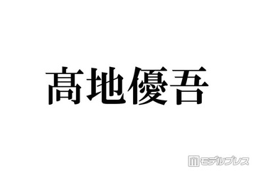SixTONES高地優吾、ジュニアにお下がりプレゼントで感動「こんな後輩喜んでくれんの初めて」Snow Man・Hey! Say! JUMPから譲り受けた豪華アイテム明かす 画像