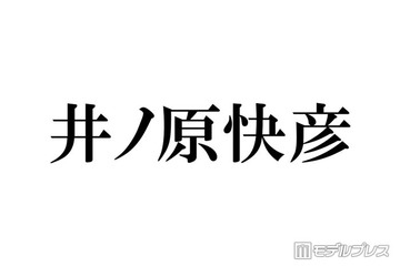 井ノ原快彦、50歳誕生日に同級生の元STARTOタレントの舞台へ「青春時代からの関係性尊い」「仲良く年を重ねて素敵」の声 画像