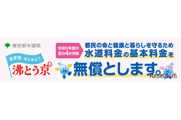 東京都、水道基本料金4か月無償…猛暑対策で最大6,424円分 画像