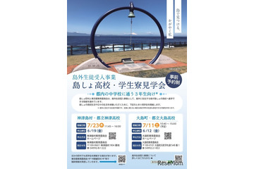 【高校受験2027】東京都「島しょ高校・学生寮見学会」7月 画像