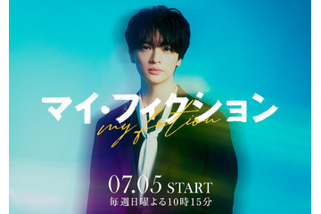 キスマイ玉森裕太、4年ぶりテレ朝系ドラマ出演 予測不能なサスペンス・ラブストーリー【マイ・フィクション】 画像