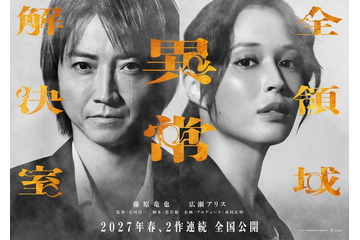 藤原竜也＆広瀬アリス「全領域異常解決室」2作連続公開＆公開時期変更へ 2人の表情を切り取ったティザービジュアルも解禁 画像