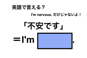 英語で「不安です」は何て言う？ 画像