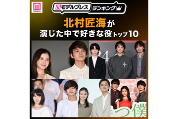 “北村匠海が演じた中で好きな役”トップ10を発表【モデルプレスランキング】 画像