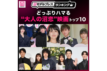 どっぷりハマる“大人の沼恋”映画トップ10を発表「ファーストキス 1ST KISS」などランクイン【モデルプレスランキング】 画像