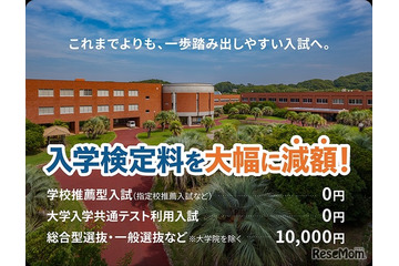 【大学受験2027】受験料0円の入試登場…推薦・共テ利用は無料 画像