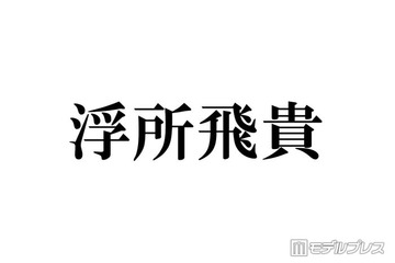 ACEes浮所飛貴、嵐ラストライブ回想 ステージ裏で驚いたこととは「鳥肌でした」バックダンサー出演していた 画像