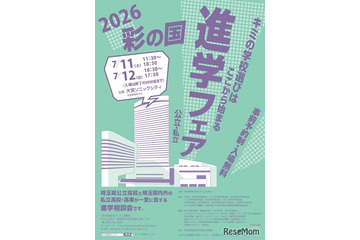 【高校受験】浦和・栄東など参加「2026彩の国 進学フェア」7/11-12 画像