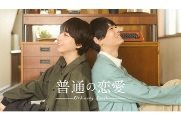 古川雄輝＆げんじぶ長野凌大、W主演でBLドラマ決定 12歳差の恋人に「“普通”の基準を改めて考えさせられる作品」【普通の恋愛】 画像