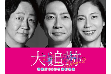 大森南朋・相葉雅紀・松下奈緒「大追跡」シーズン2決定 スケールアップした難事件に挑む【コメント】 画像