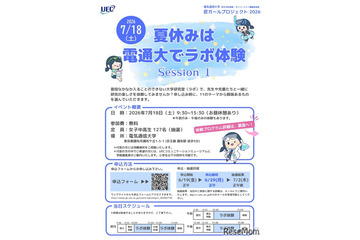 【夏休み2026】電気通信大「ラボ体験」女子中高生向け7/18 画像