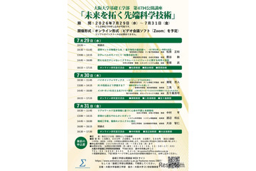 【夏休み2026】阪大、先端科学の公開講座7/29-31オンライン 画像