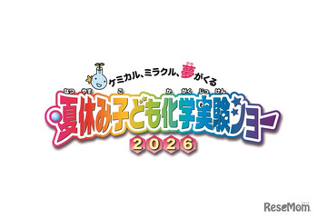 【夏休み2026】自由研究にも役立つ全16種「化学実験ショー」8/1-2科学技術館 画像