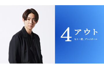 相葉雅紀主演で「4アウト ─もう一度、プレイボール─」映画化 身体障害者野球チームの実話をもとに奇跡の物語誕生 画像